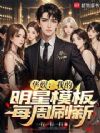 华娱:我的明星模板每周刷新