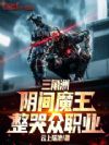 三角洲:阴间魔王,整哭众职业