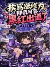 挨骂涨修为?满城大佬求我当师妹