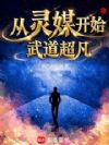从灵媒开始武道超凡