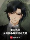 重回九七:从卖参小贩到资本大鳄