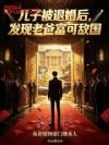 儿子被退婚后,发现老爸富可敌国