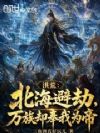 洪荒:北海避劫,万族却奉我为帝