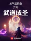 从气运词条开始武道成圣