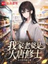 我家老婆是大唐修士