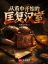 从黄巾开始的匡复汉室