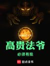高贵法爷,必须有挂!