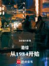 港综:从1984开始
