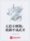 天道不酬勤:我躺平成武圣