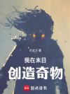 我在末日创造奇物