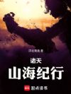 诸天山海纪行