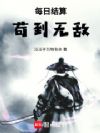 每日结算,苟到无敌