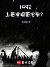 1492:土著发现哥伦布?