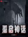 重启神话