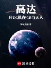 高达:开UC机在CE当天人