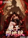 娘子即地狱