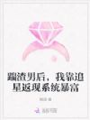 踹渣男后,我靠追星返现系统暴富