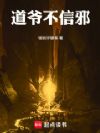 道爷不信邪