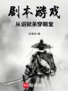 剧本游戏:从诏狱杀穿朝堂