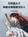 ������̫�ӣ�����ŮƵҪ�ҵ��裿