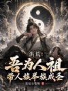 洪荒:吾为人祖,带人族举族成圣