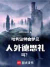 哈利波特会梦见人外德思礼吗?