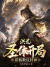 洪荒:圣体开局,带截教反封神