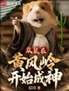 从鼠在黄风岭开始成神