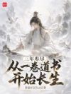 三年寿尽,从一卷道书开始长生