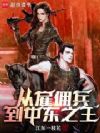 从雇佣兵到中东之王!