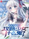 说好驾驭诡异,攻略少女什么鬼?