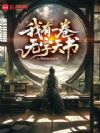 我有一卷无字天书