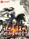 说好反清复明,你却金田团营?