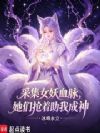 采集女妖血脉,她们抢着助我成神