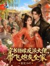 穿书错嫁反派大佬,带飞炮灰全家