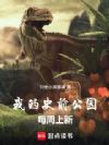我的史前公园每周上新