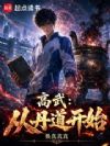 高武,从丹道开始