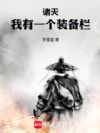 诸天:我有一个装备栏