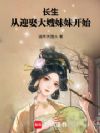 长生,从迎娶大嫂妹妹开始