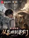 附身印度:从巨蜥到婆罗门
