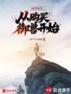 两界修真,从购买御兽开始