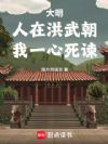 大明:人在洪武朝,我一心死谏