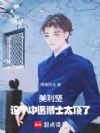 人在美利坚:我不敢推开她们