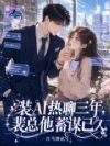 装AI热聊三年,裴总他蓄谋已久