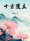 十方道主