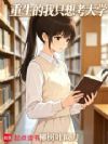 重生的我只想考大学