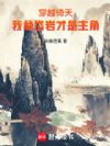 穿越倚天,我俞岱岩才是主角!