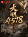 大明4578
