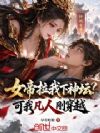 女帝拉我下神坛?可我凡人刚穿越