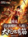 国运:扮演哪吒,八岐大蛇也有筋